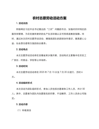 农村志愿劳动活动方案