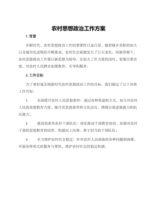 农村思想政治工作方案