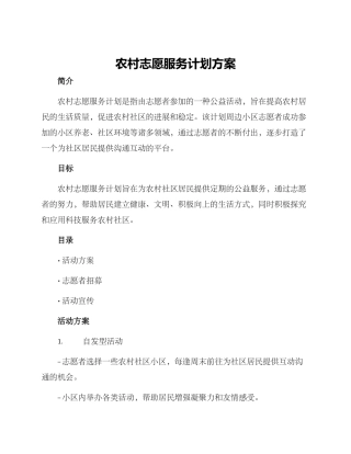 农村志愿服务计划方案
