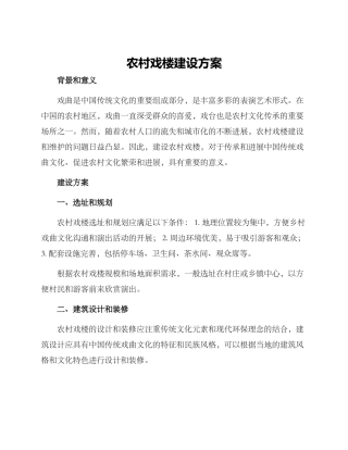 农村戏楼建设方案