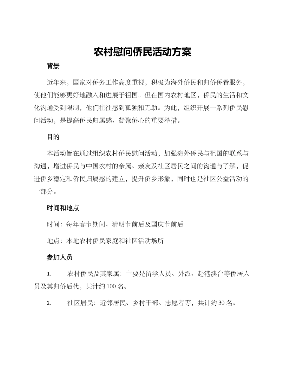 农村慰问侨民活动方案_第1页