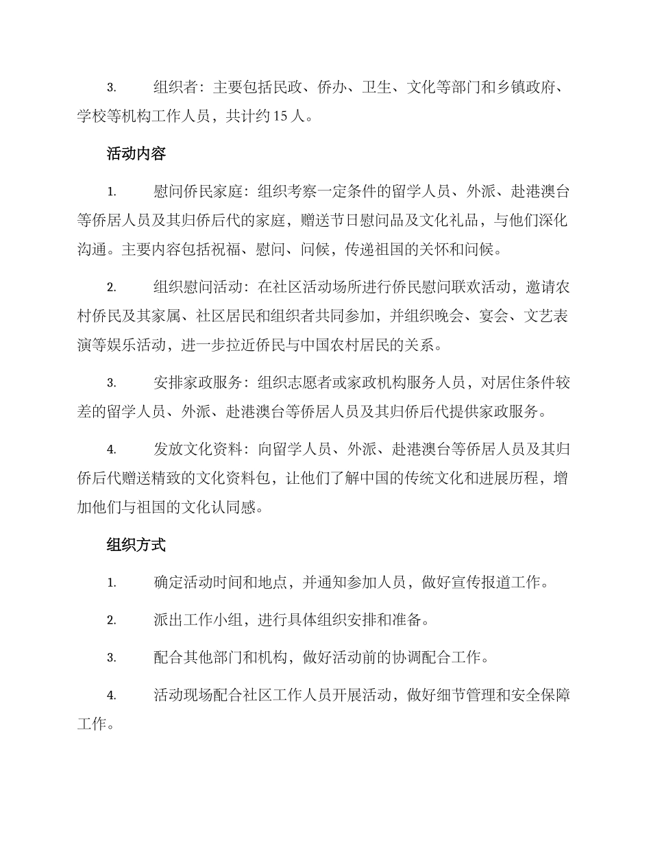 农村慰问侨民活动方案_第2页