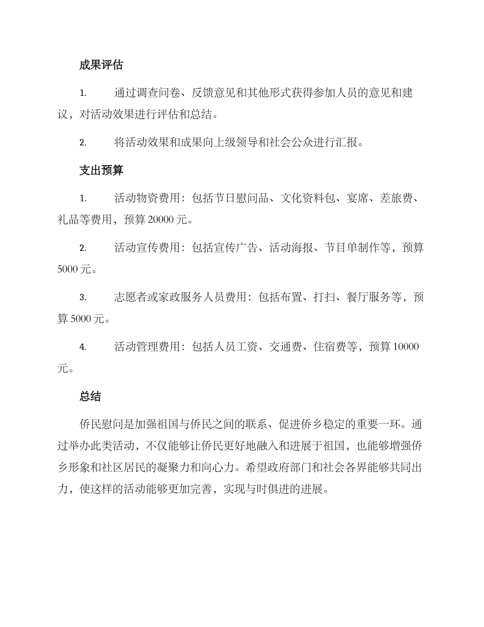 农村慰问侨民活动方案_第3页