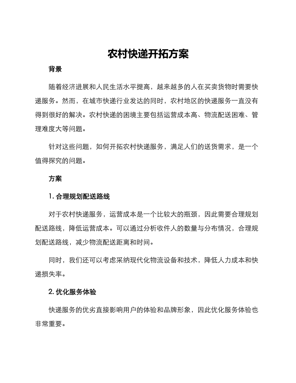农村快递开拓方案_第1页