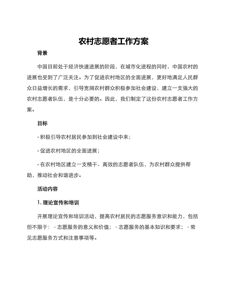 农村志愿者工作方案_第1页