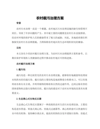 农村截污治理方案