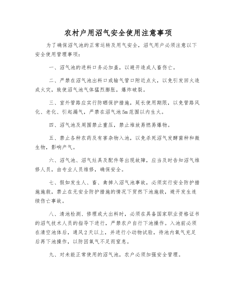 农村户用沼气安全使用注意事项_第1页