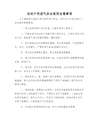 农村户用沼气安全使用注意事项