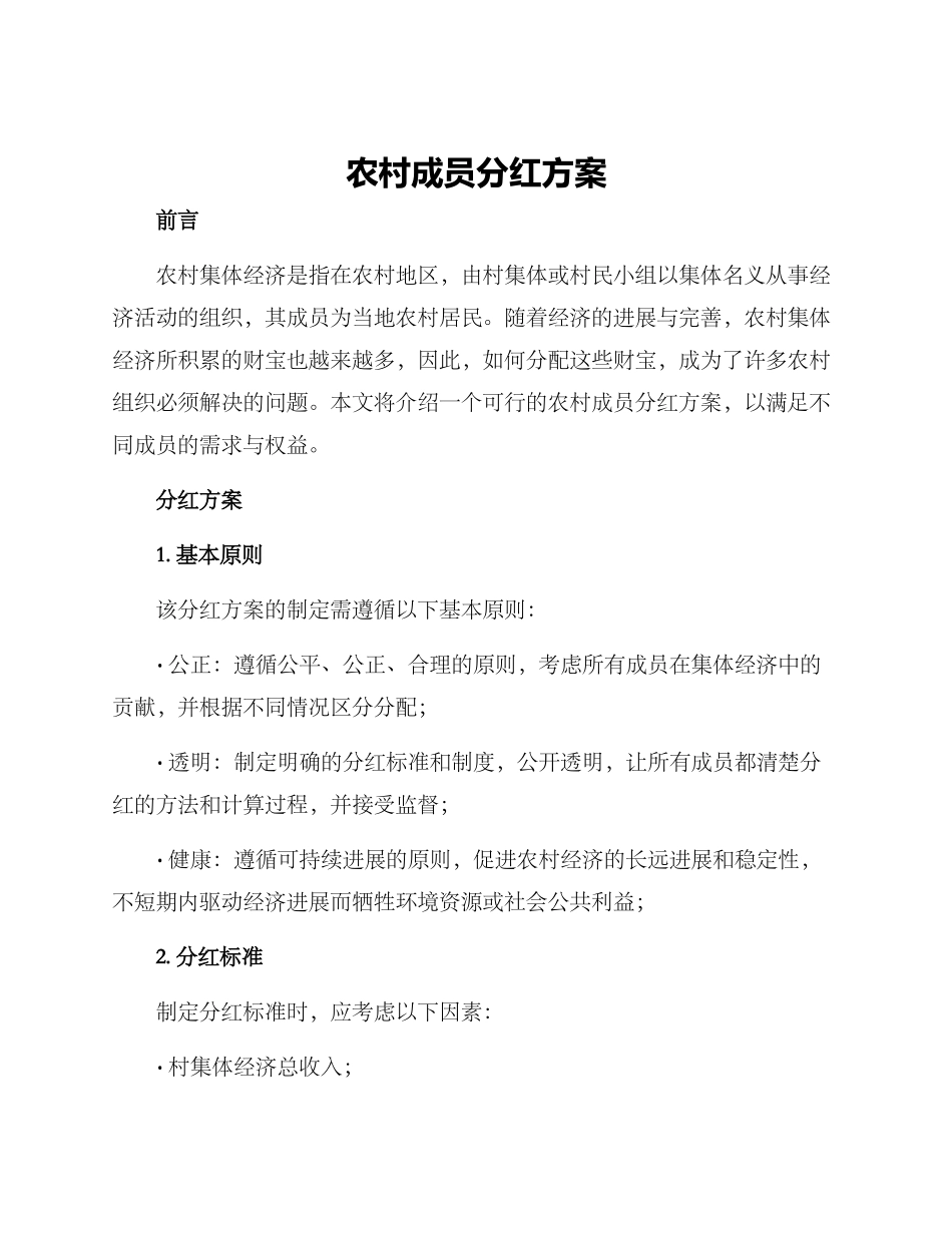 农村成员分红方案_第1页