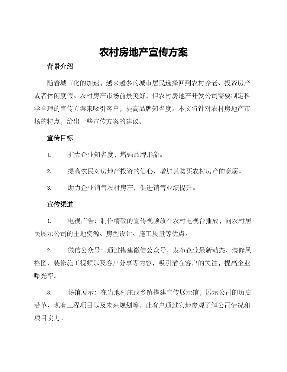 农村房地产宣传方案_第1页