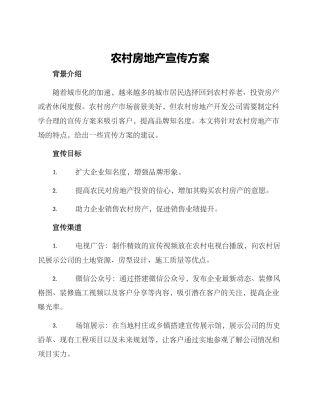 农村房地产宣传方案