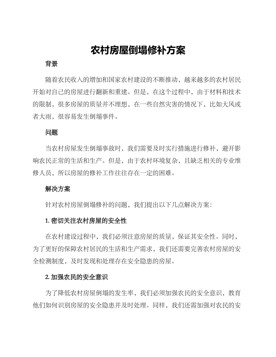 农村房屋倒塌修补方案_第1页