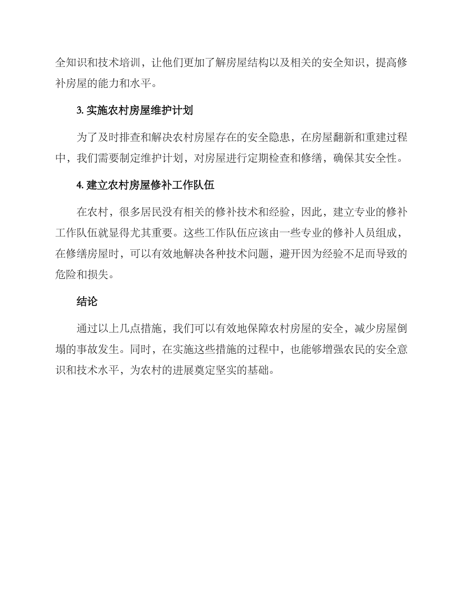 农村房屋倒塌修补方案_第2页