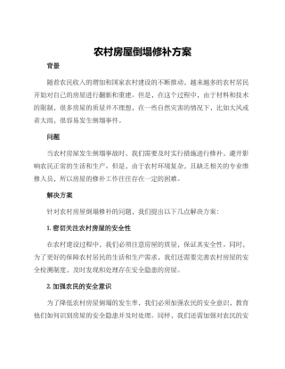 农村房屋倒塌修补方案
