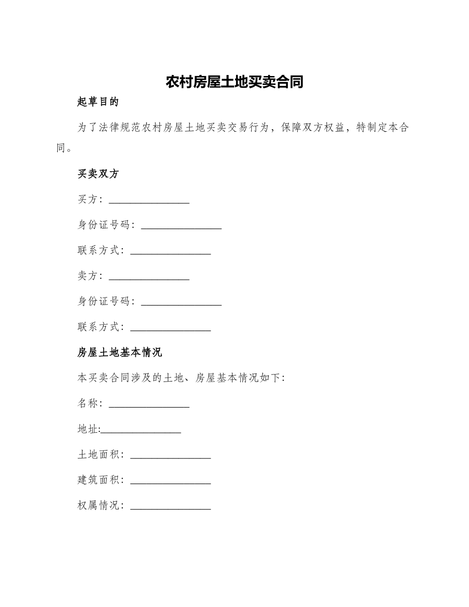 农村房屋土地买卖合同_第1页