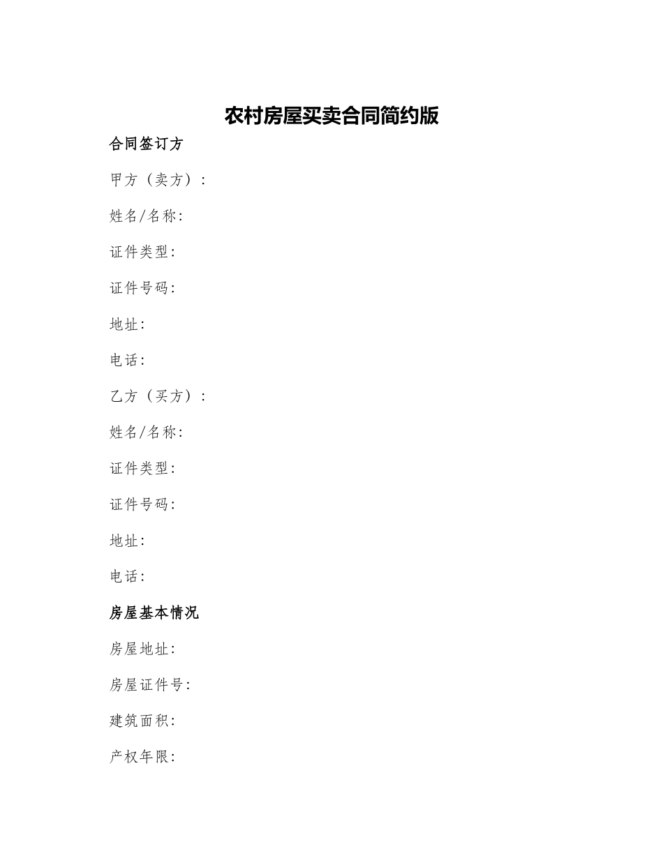 农村房屋买卖合同简约版_第1页