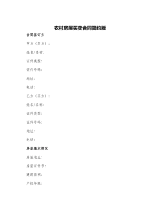 农村房屋买卖合同简约版