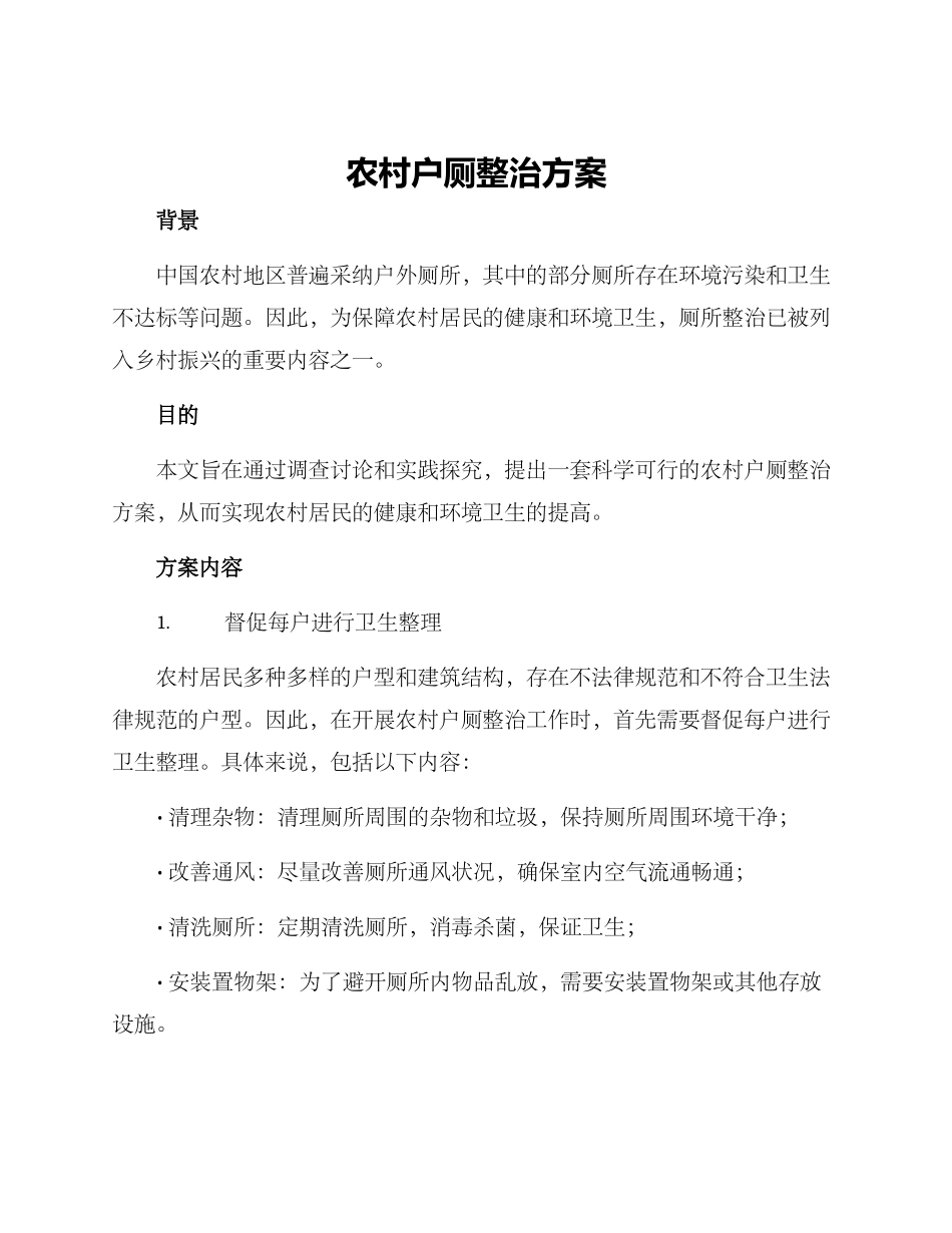 农村户厕整治方案_第1页