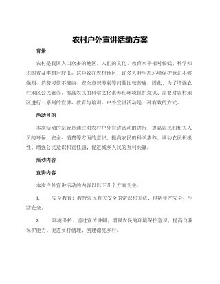农村户外宣讲活动方案
