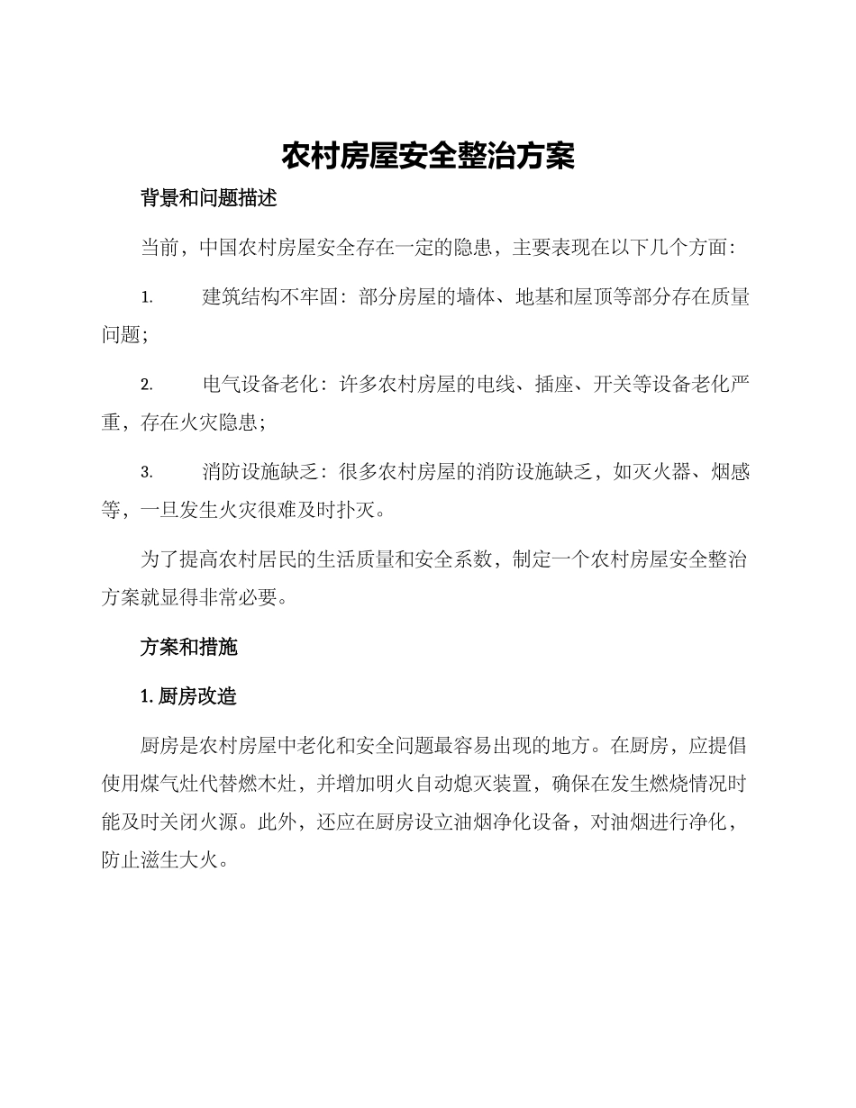 农村房屋安全整治方案_第1页