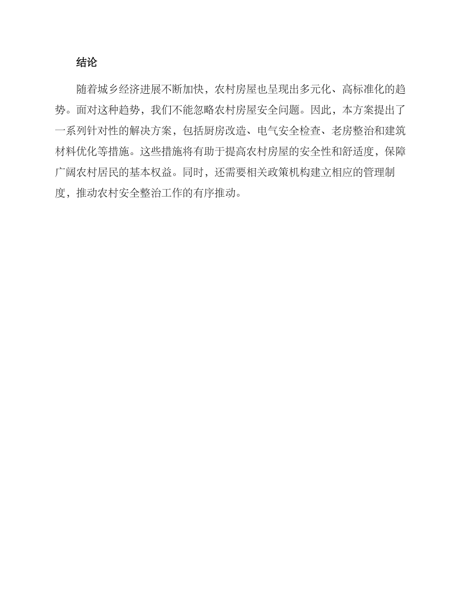 农村房屋安全整治方案_第3页