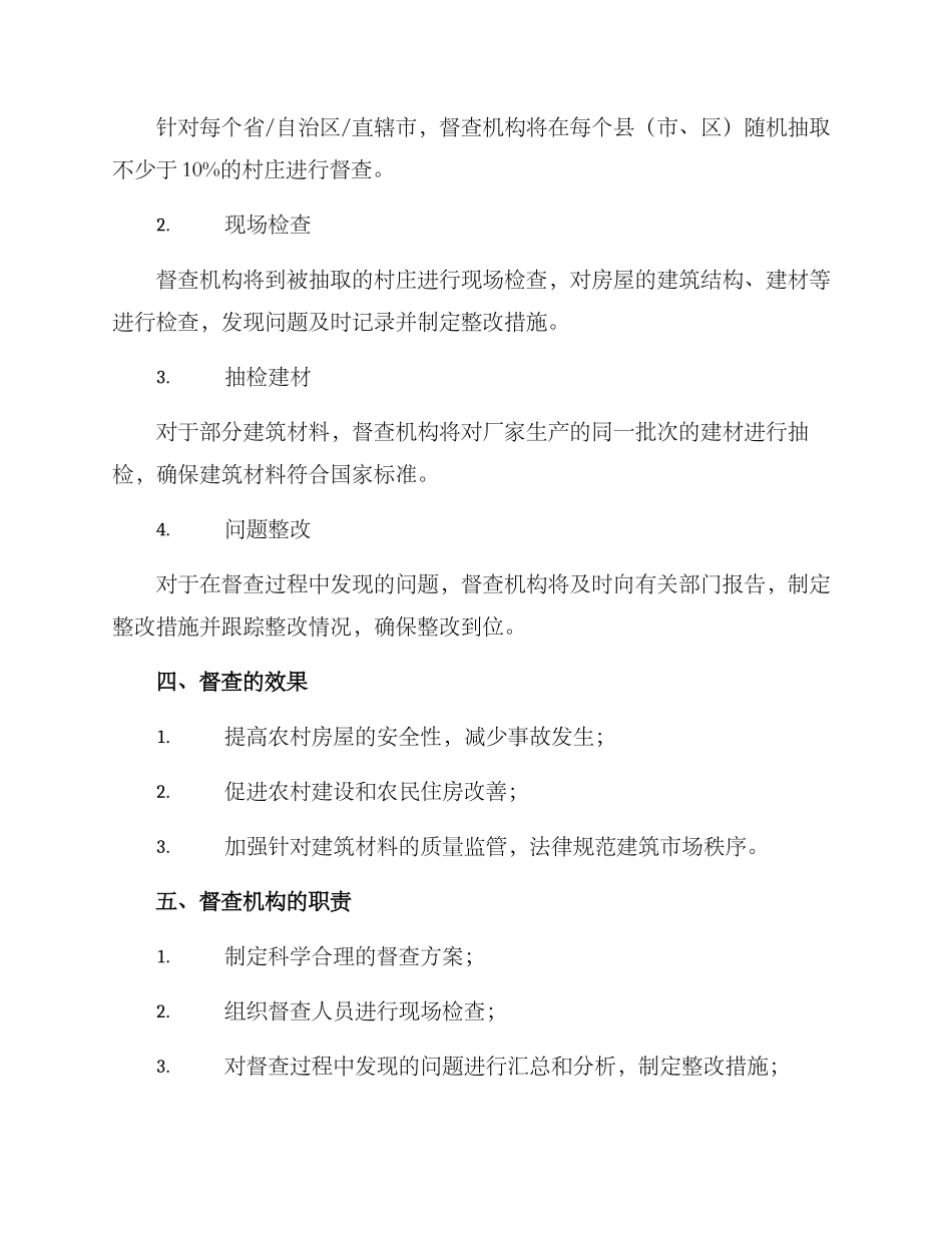 农村房屋安全督查方案_第2页