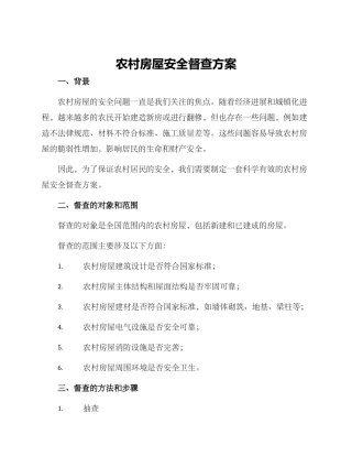 农村房屋安全督查方案