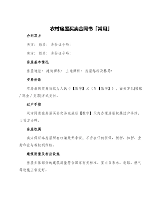 农村房屋买卖合同书「常用」
