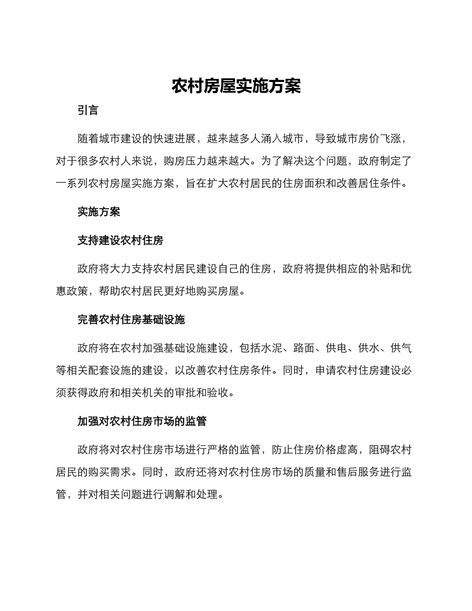 农村房屋实施方案_第1页