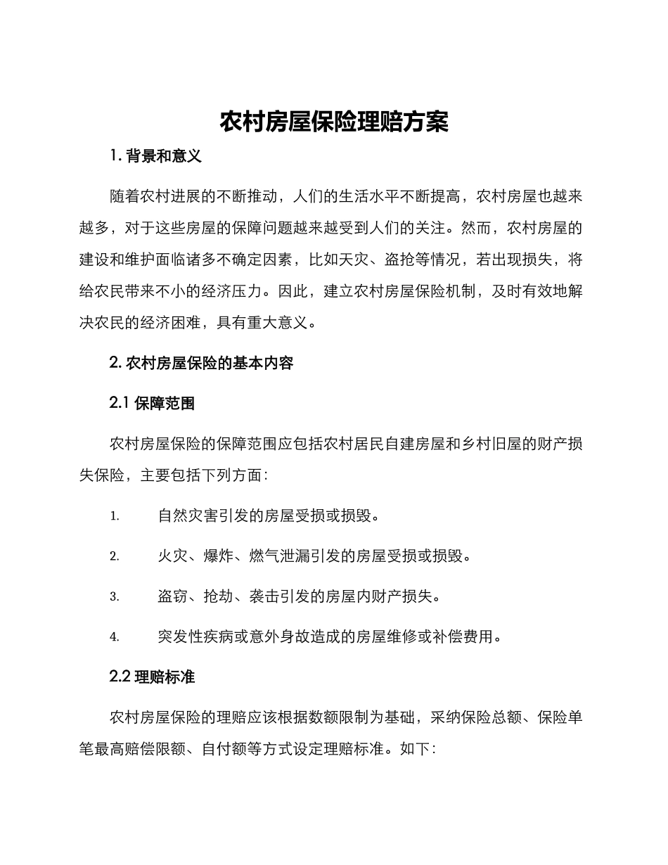 农村房屋保险理赔方案_第1页