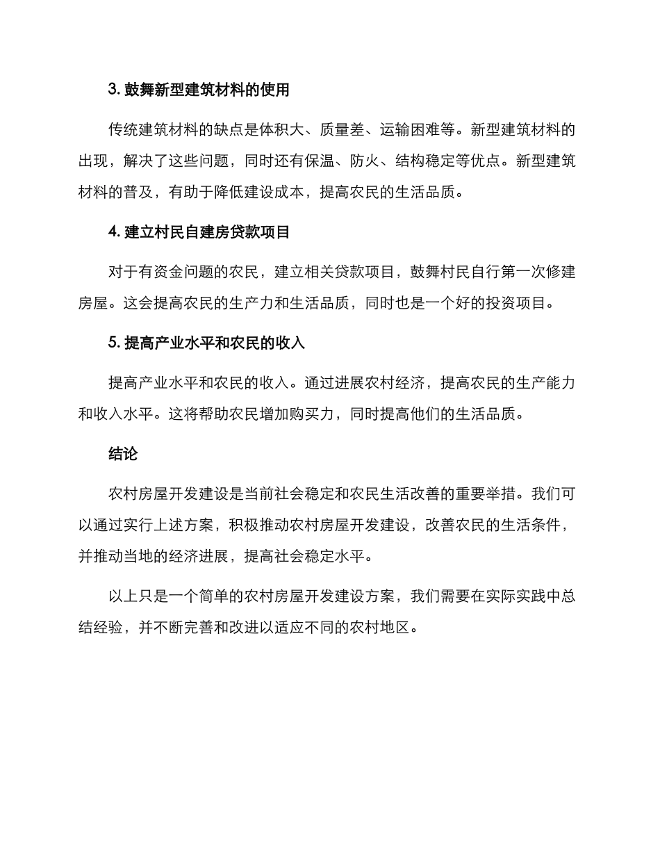 农村房屋开发建设方案_第2页
