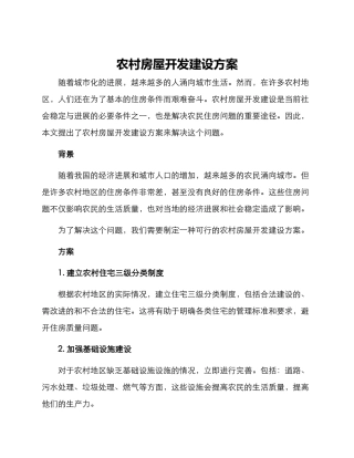 农村房屋开发建设方案