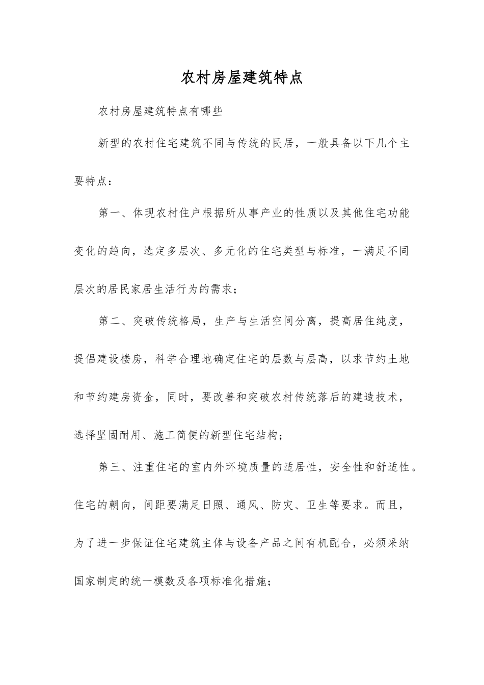 农村房屋建筑特点_第1页