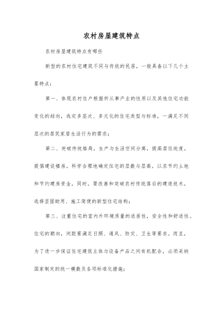 农村房屋建筑特点