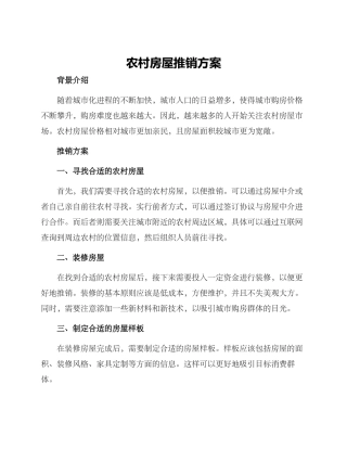 农村房屋推销方案