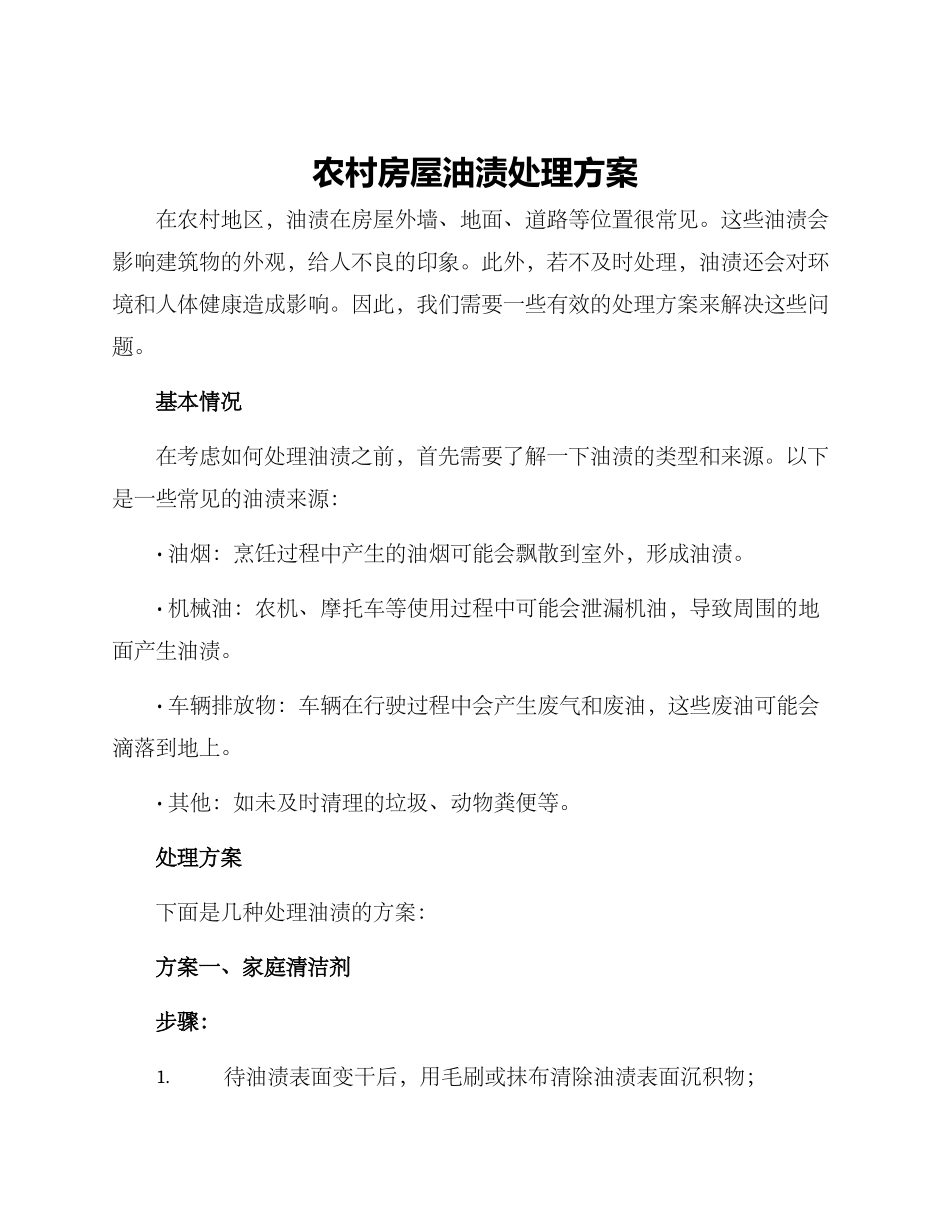 农村房屋油渍处理方案_第1页