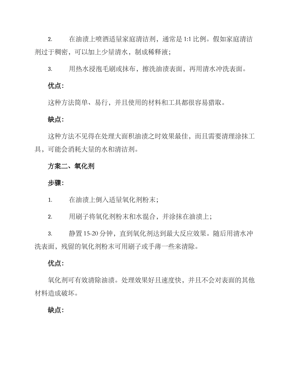 农村房屋油渍处理方案_第2页