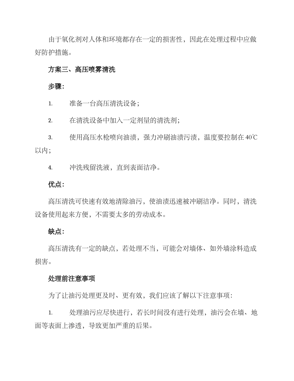 农村房屋油渍处理方案_第3页