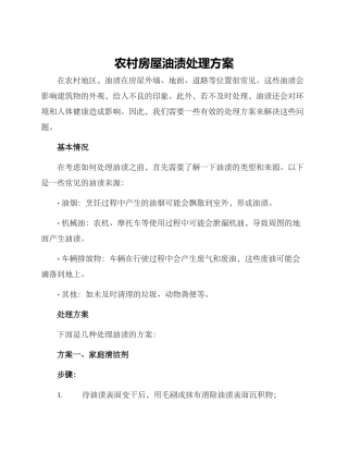 农村房屋油渍处理方案