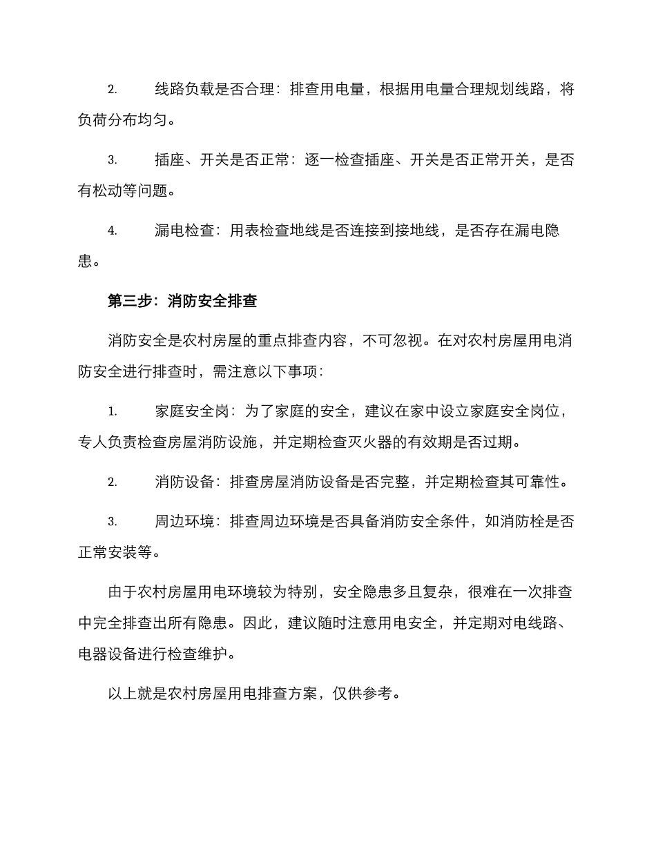 农村房屋用电排查方案_第2页