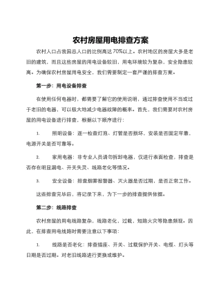 农村房屋用电排查方案