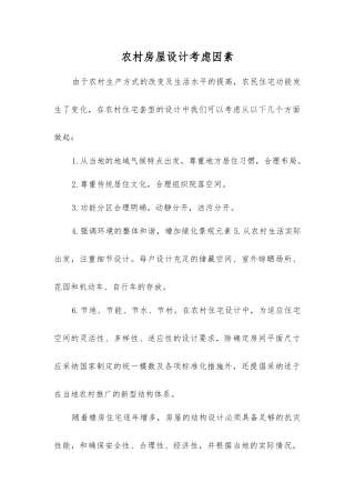 农村房屋设计考虑因素