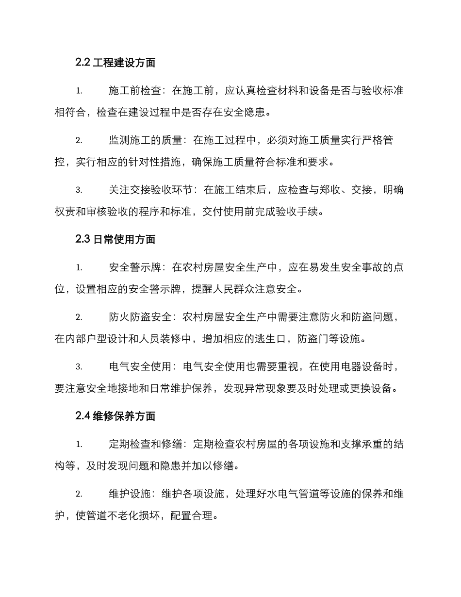 农村房屋安全生产方案_第2页