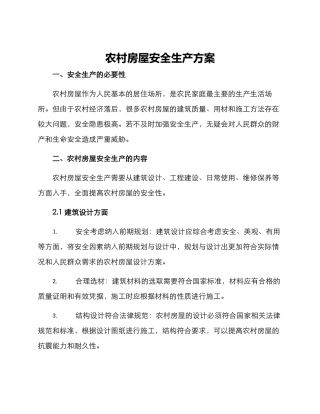 农村房屋安全生产方案