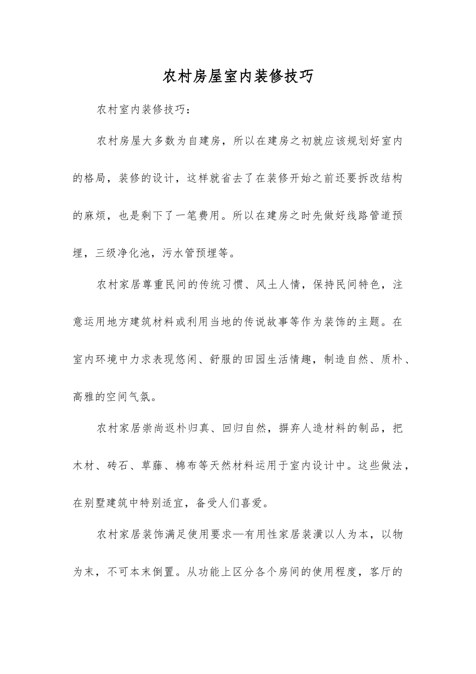 农村房屋室内装修技巧_第1页