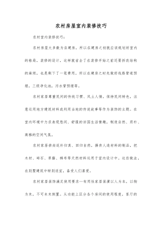 农村房屋室内装修技巧