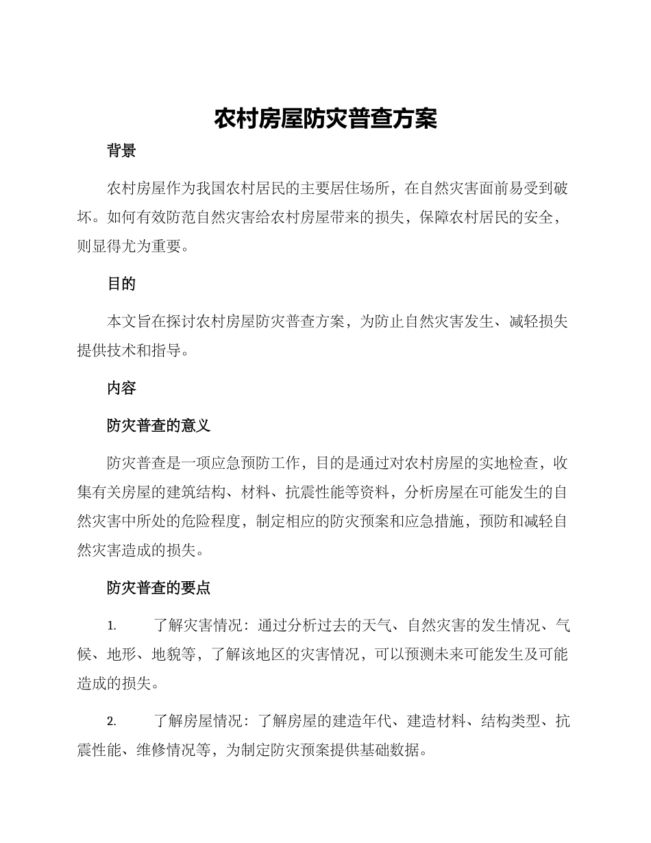 农村房屋防灾普查方案_第1页