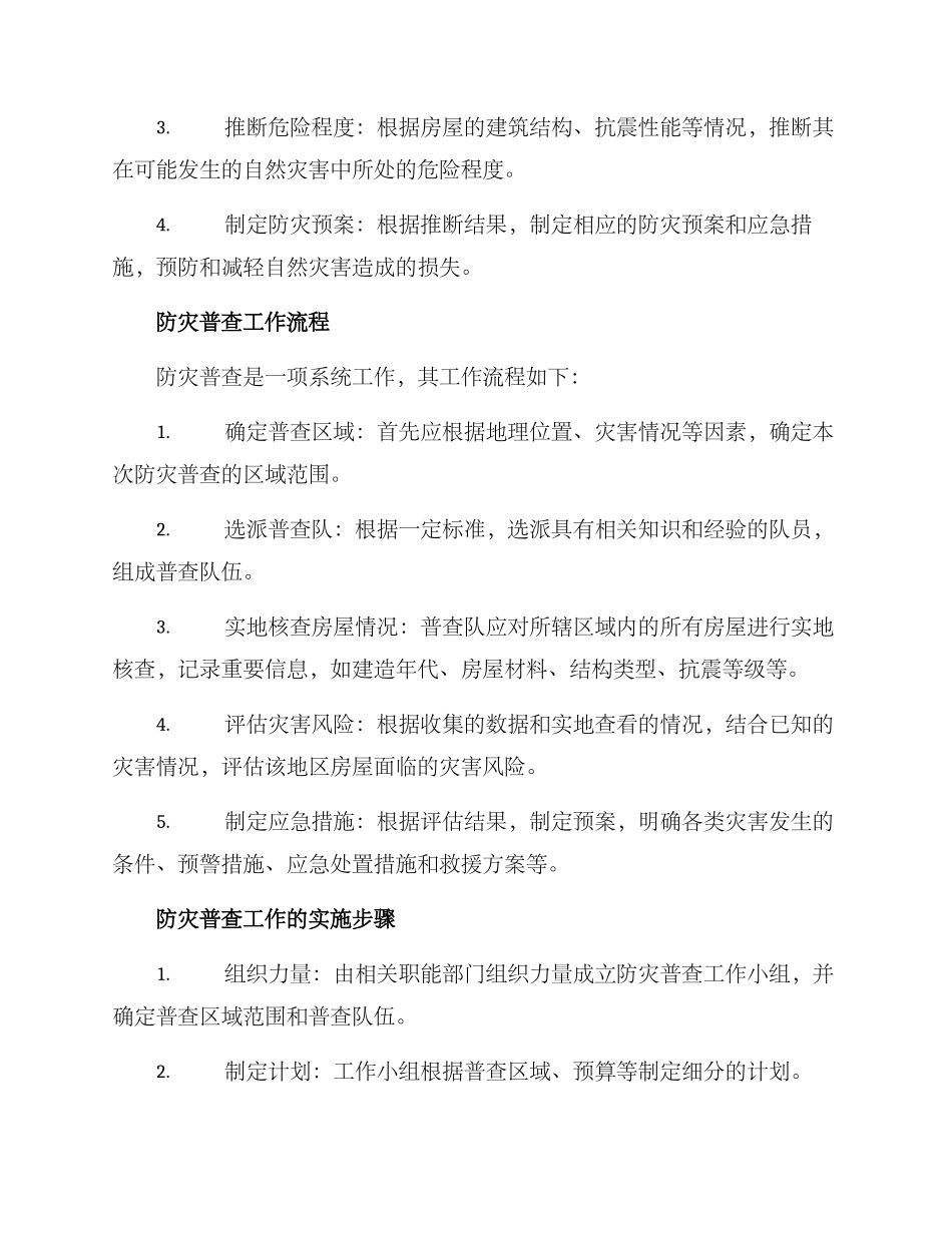 农村房屋防灾普查方案_第2页