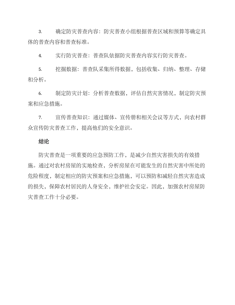 农村房屋防灾普查方案_第3页