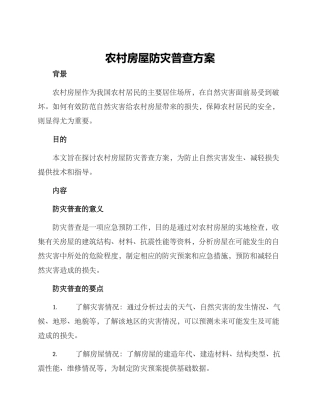 农村房屋防灾普查方案